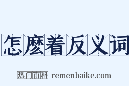 怎麽着反义词是什么意思的图片